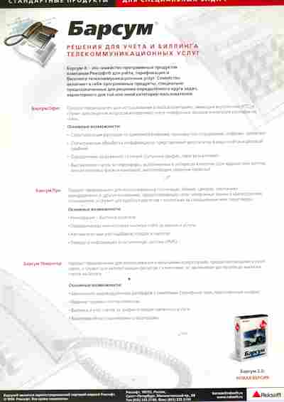 Буклет Reksoft Барсум 2.0, 55-1687, Баград.рф